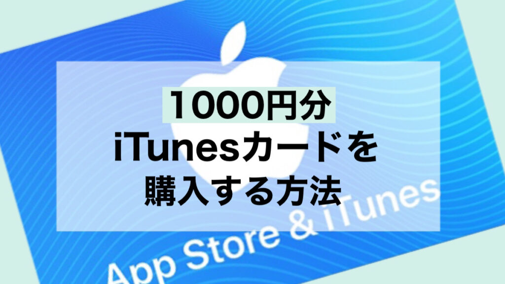 itunesカード 1000円