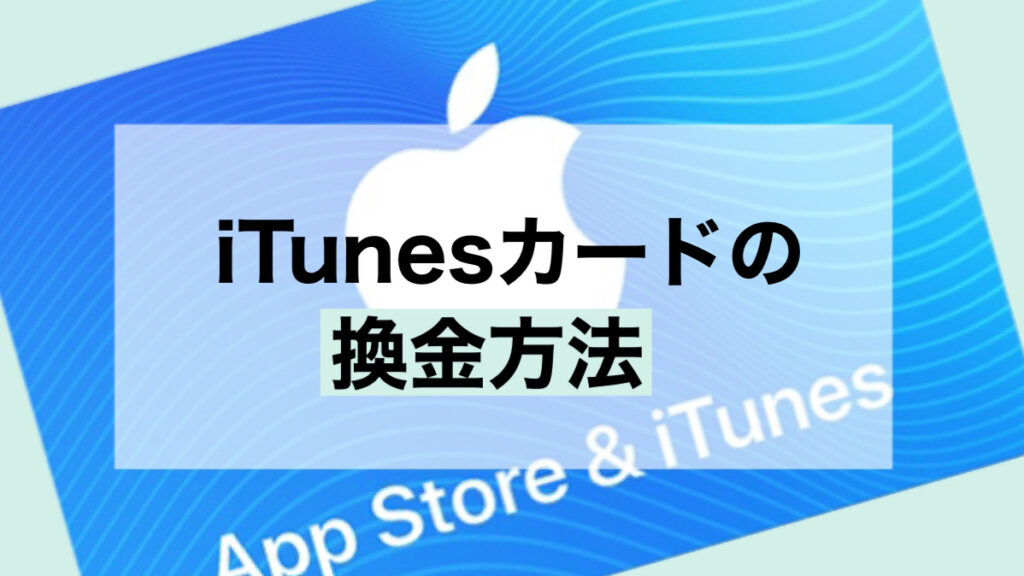 itunes 換金