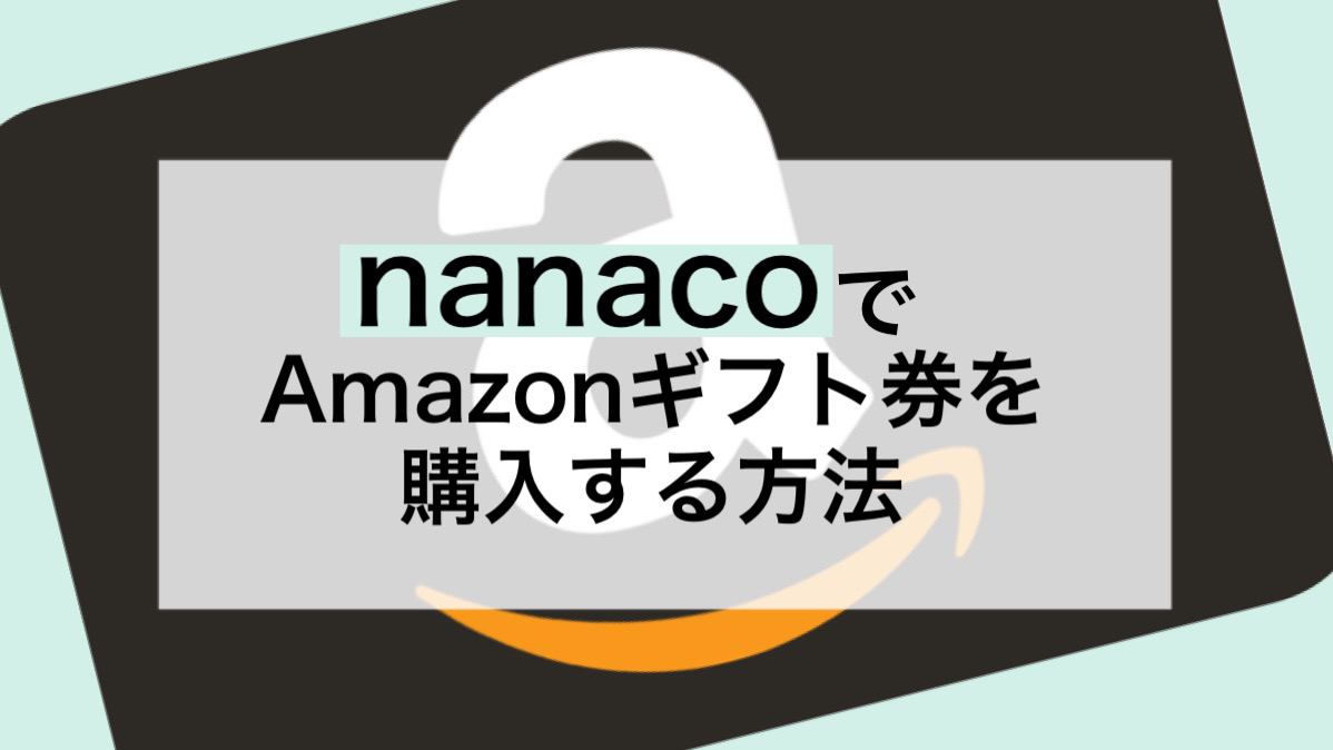 nanaco amazonギフト券