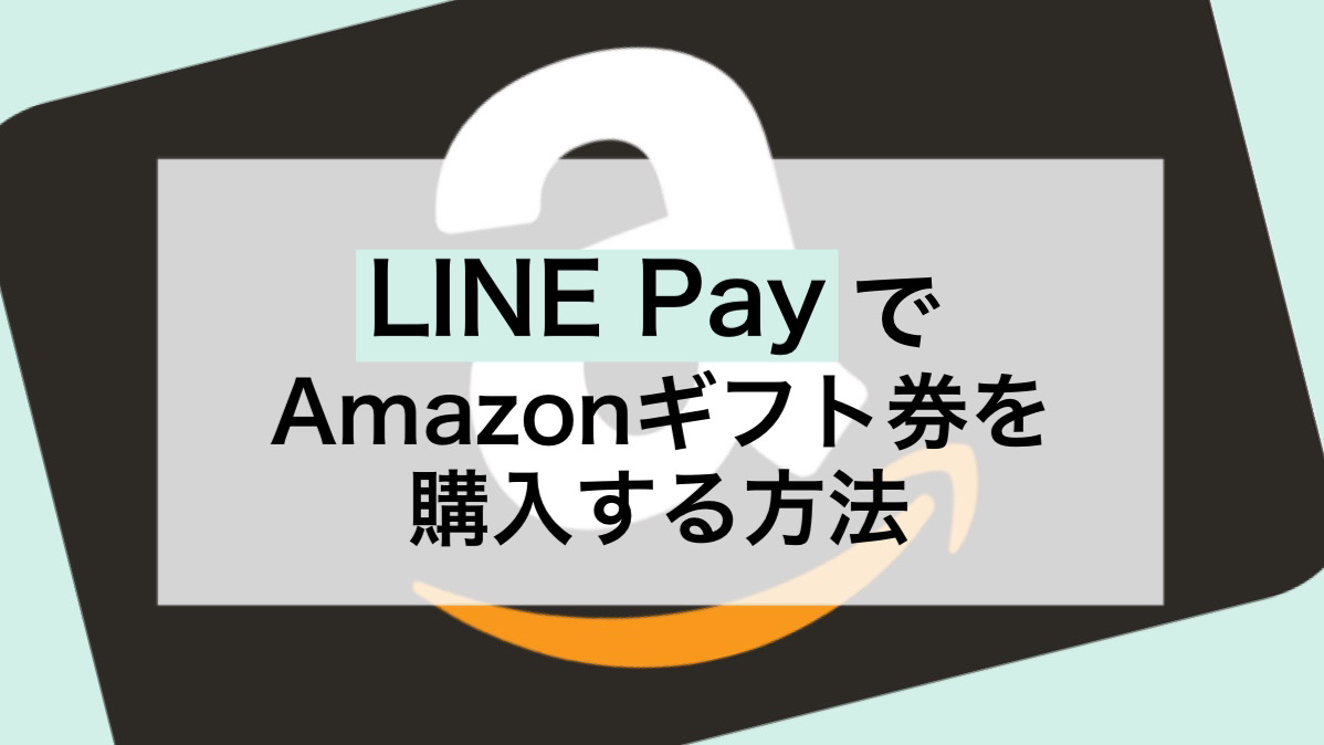 line pay amazonギフト券
