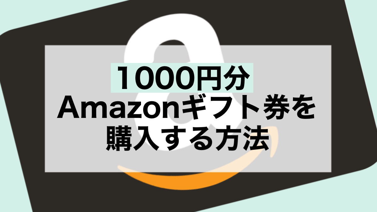 アマギフ 1000円