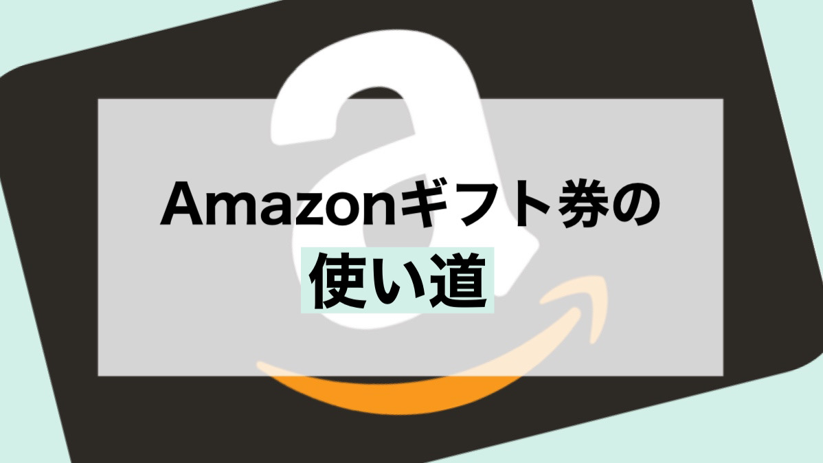 amazonギフト 使い道