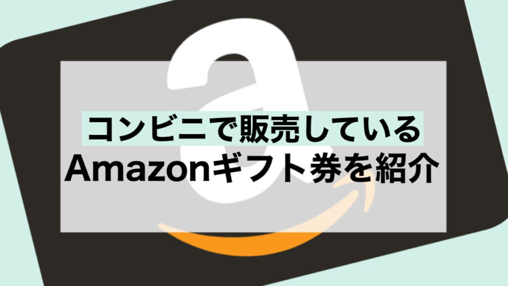 amazonギフト コンビニ