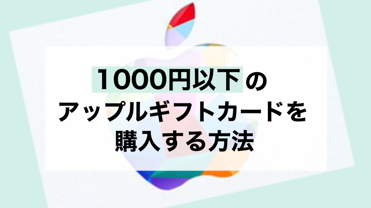 アップルギフトカード 1000 円