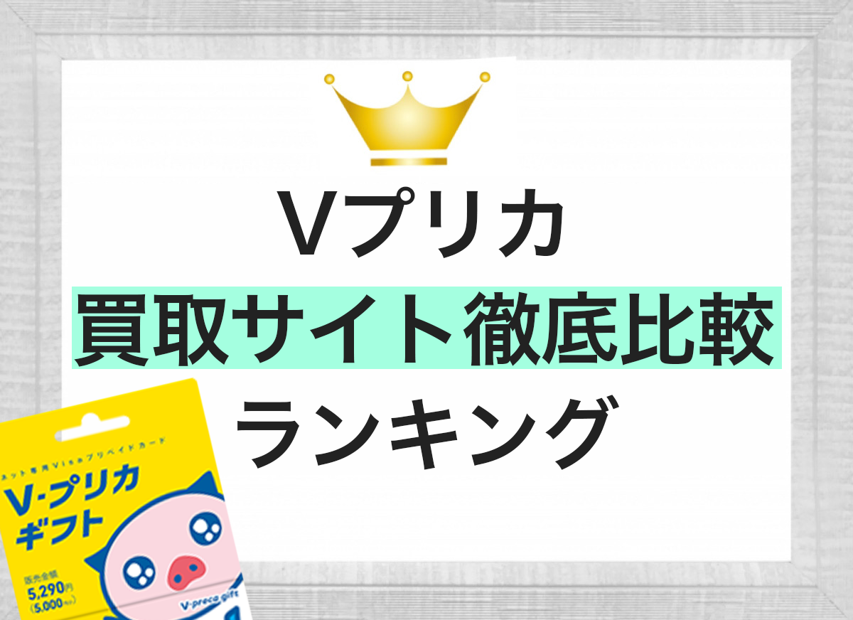 Vプリカのおすすめの使い道を全部紹介！ - アマヒカク