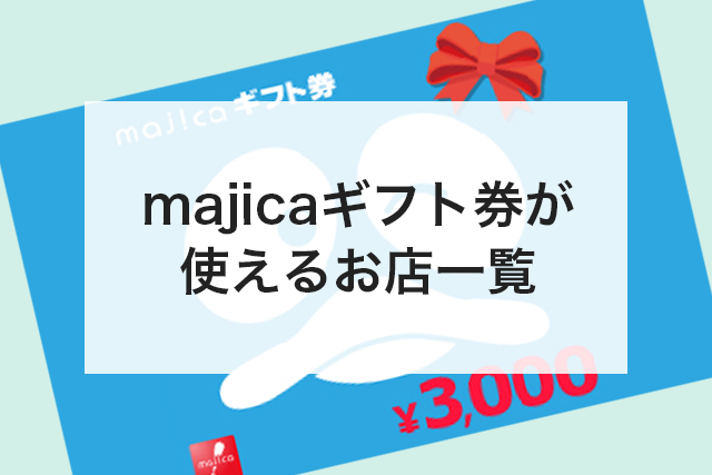 majicaギフト券 使える店