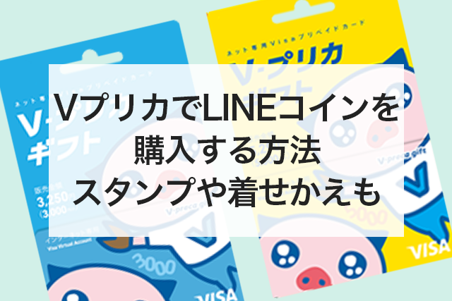 Vプリカ LINE