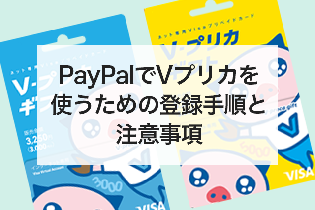 Vプリカ PayPal