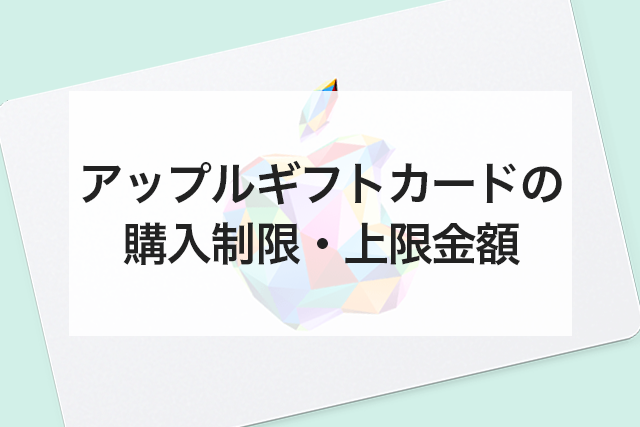 アップルギフトカード 購入制限