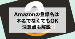 amazon アカウント 名前