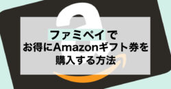 ファミペイ amazonギフト券