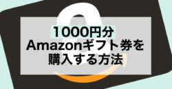 アマギフ 1000円