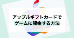アップル ギフト カード ゲーム 課金