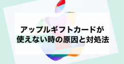アップルギフトカード 使えない